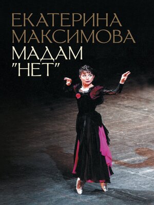cover image of Мадам «Нет»